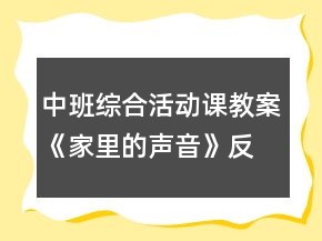 中班綜合活動(dòng)課教案《家里的聲音》反思