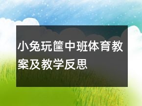 小兔玩筐（中班體育教案及教學(xué)反思）