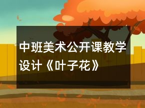 中班美術(shù)公開課教學(xué)設(shè)計(jì)《葉子花》