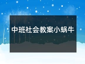 中班社會(huì)教案：小蝸牛
