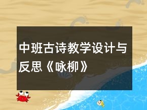 中班古詩(shī)教學(xué)設(shè)計(jì)與反思：《詠柳》