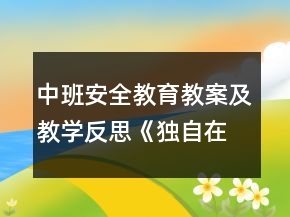 中班安全教育教案及教學(xué)反思：《獨自在家》