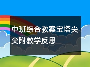 中班綜合教案：寶塔尖尖（附教學(xué)反思）
