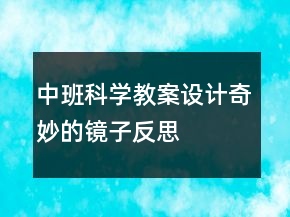 中班科學(xué)教案設(shè)計(jì)：奇妙的鏡子反思