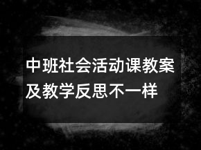 中班社會活動課教案及教學(xué)反思：不一樣的我