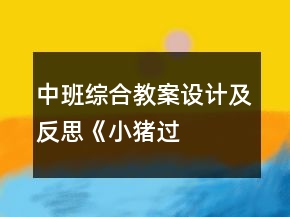 中班綜合教案設(shè)計(jì)及反思——《小豬過生日》