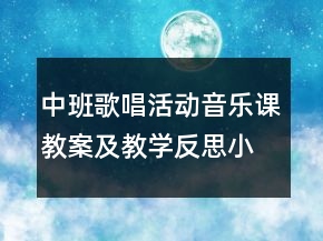 中班歌唱活動音樂課教案及教學(xué)反思：小鳥小鳥