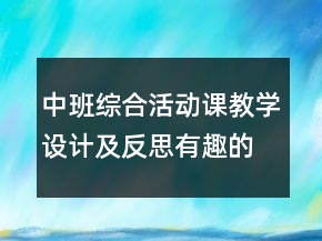 中班綜合活動(dòng)課教學(xué)設(shè)計(jì)及反思：有趣的指紋