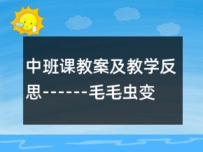 中班課教案及教學(xué)反思------毛毛蟲變蝴蝶