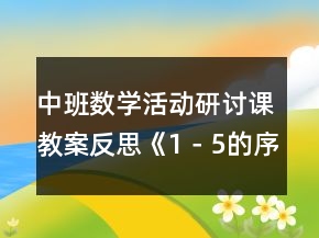 中班數(shù)學(xué)活動(dòng)研討課教案反思《1－5的序數(shù)辨識(shí)》