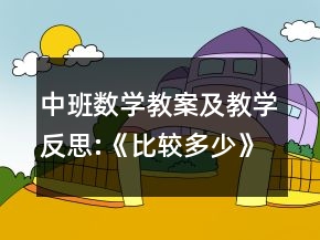 中班數(shù)學(xué)教案及教學(xué)反思:《比較多少》