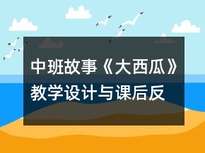 中班故事《大西瓜》教學(xué)設(shè)計(jì)與課后反思