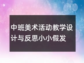 中班美術(shù)活動教學(xué)設(shè)計(jì)與反思：小小假發(fā)設(shè)計(jì)師（手工）