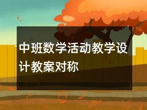 中班數(shù)學(xué)活動(dòng)教學(xué)設(shè)計(jì)教案：對(duì)稱