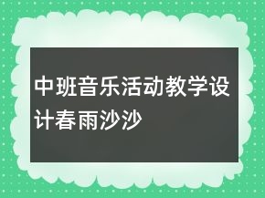 中班音樂活動教學設計——春雨沙沙