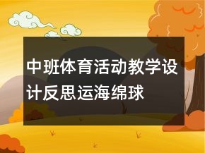 中班體育活動教學(xué)設(shè)計反思：運海綿球