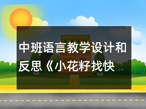 中班語言教學(xué)設(shè)計和反思《小花籽找快樂》（童話故事欣賞）