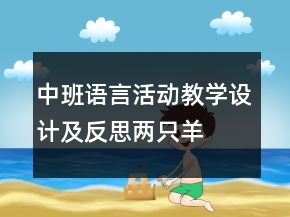 中班語(yǔ)言活動(dòng)教學(xué)設(shè)計(jì)及反思：兩只羊