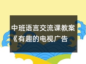 中班語言交流課教案《有趣的電視廣告》