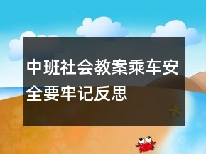 中班社會教案：乘車安全要牢記反思