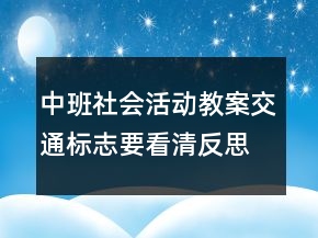 中班社會活動教案：交通標志要看清反思