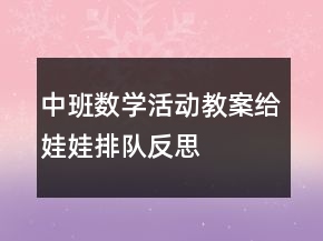中班數(shù)學(xué)活動(dòng)教案：給娃娃排隊(duì)反思