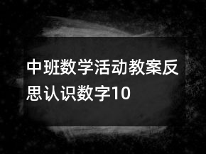 中班數(shù)學(xué)活動教案反思：認(rèn)識數(shù)字10