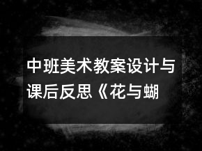 中班美術教案設計與課后反思：《花與蝴蝶》