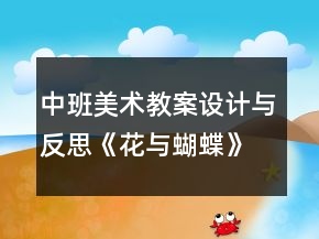 中班美術(shù)教案設(shè)計與反思：《花與蝴蝶》