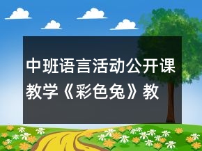 中班語言活動(dòng)公開課教學(xué)《彩色兔》教案