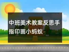 中班美術教案反思手指印畫：小螞蟻