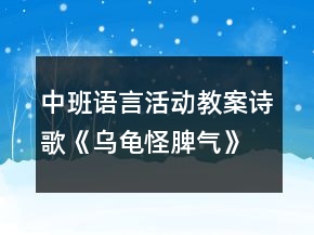 中班語言活動教案詩歌《烏龜怪脾氣》反思