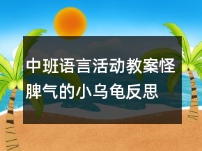中班語言活動教案：怪脾氣的小烏龜反思