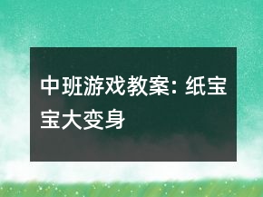 中班游戲教案: 紙寶寶大變身
