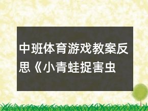 中班體育游戲教案反思《小青蛙捉害蟲》