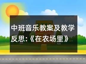 中班音樂教案及教學反思:《在農(nóng)場里》