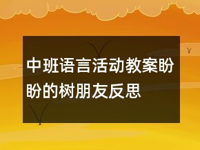 中班語言活動教案盼盼的樹朋友反思
