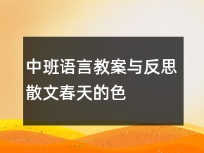 中班語言教案與反思——散文：春天的色彩