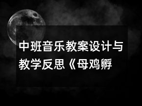 中班音樂(lè)教案設(shè)計(jì)與教學(xué)反思《母雞孵蛋》