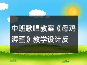 中班歌唱教案《母雞孵蛋》教學設計反思