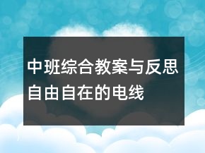 中班綜合教案與反思：自由自在的電線