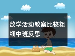 數(shù)學(xué)活動(dòng)教案—比較粗細(xì)（中班）反思