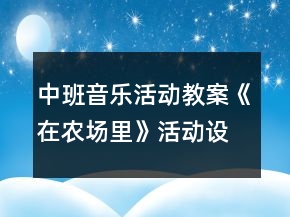 中班音樂活動教案《在農(nóng)場里》活動設(shè)計與反思
