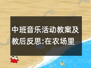 中班音樂(lè)活動(dòng)教案及教后反思:在農(nóng)場(chǎng)里