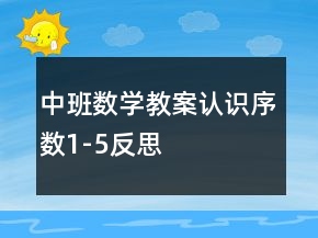 中班數(shù)學(xué)教案：認(rèn)識序數(shù)1-5反思
