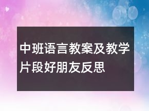 中班語言教案及教學(xué)片段：好朋友反思