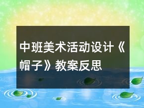 中班美術(shù)活動設計《帽子》教案反思