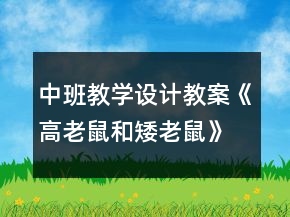 中班教學(xué)設(shè)計教案：《高老鼠和矮老鼠》反思