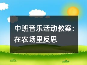 中班音樂活動教案:在農(nóng)場里反思