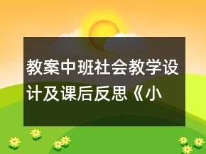 教案中班社會(huì)教學(xué)設(shè)計(jì)及課后反思《小兔的花園》